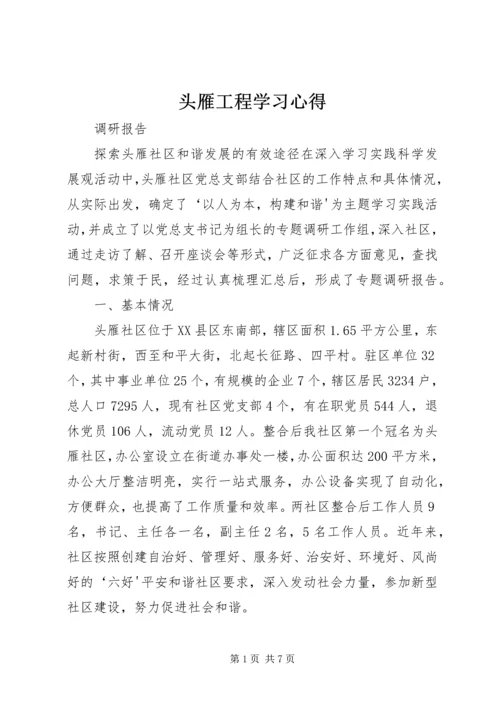 头雁工程学习心得 (5).docx