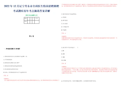 2022年12月辽宁丹东市全科医生特岗招聘拟聘考试题库历年考点摘选答案详解