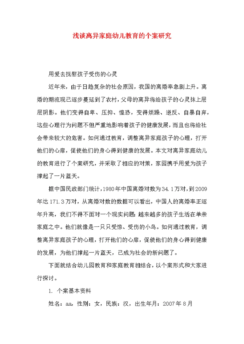 浅谈离异家庭幼儿教育的个案研究