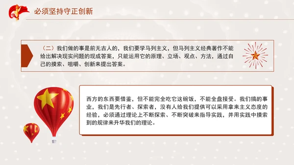 必须坚持守正创新专题党课PPT