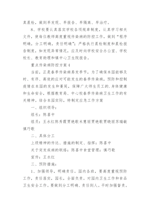 重点传染病防控方案_1.docx