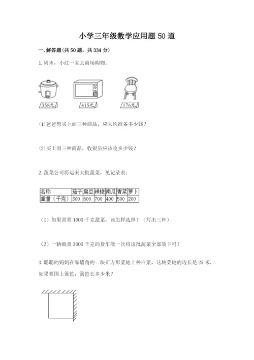 小学三年级数学应用题50道及参考答案【名师推荐】.docx