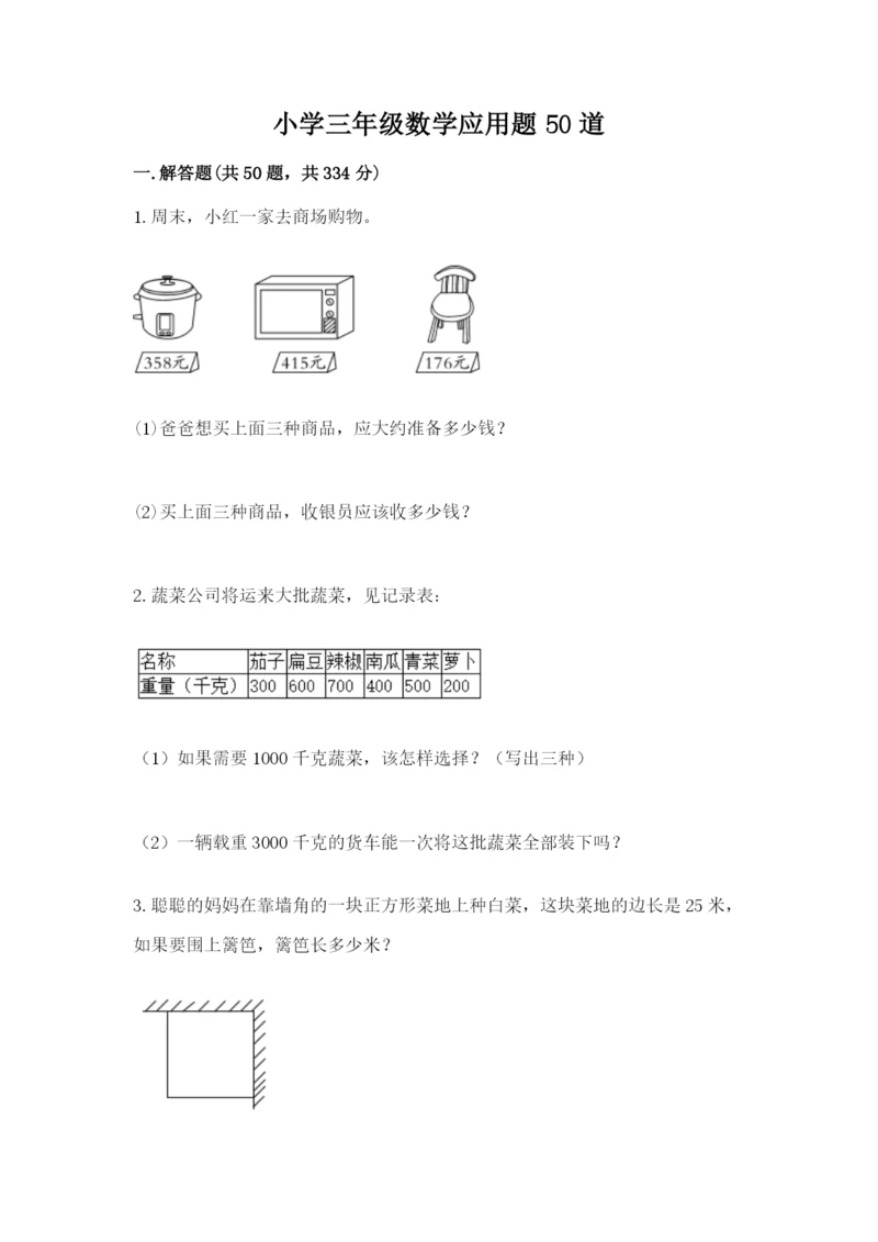 小学三年级数学应用题50道及参考答案【名师推荐】.docx