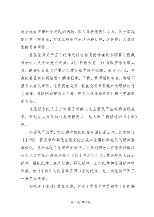 基层党员关于坚守纪律底线培养高尚情操发言稿.docx