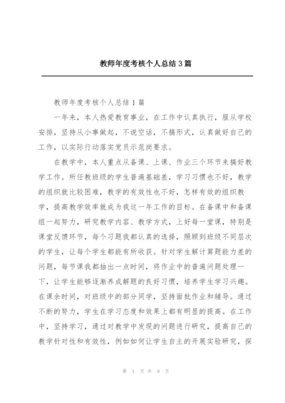 教师年度考核个人总结3篇.docx