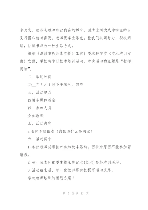 学校教师培训的策划方案.docx