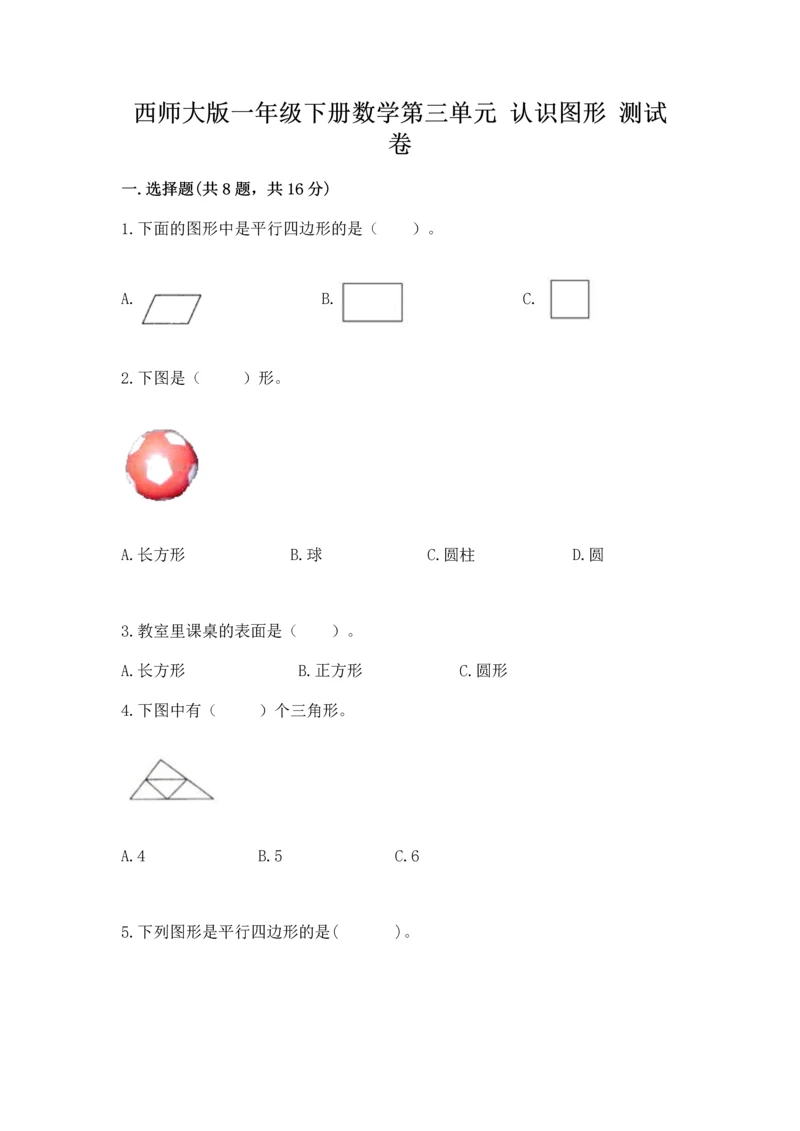 西师大版一年级下册数学第三单元 认识图形 测试卷【轻巧夺冠】.docx