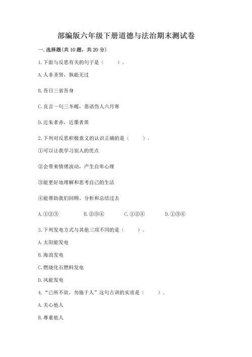 部编版六年级下册道德与法治期末测试卷附完整答案【名师系列】.docx