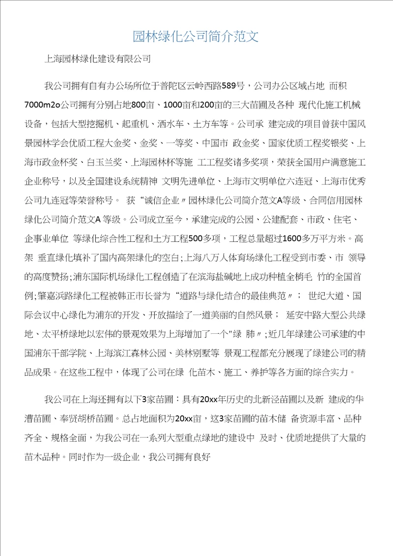 园林绿化公司简介范文