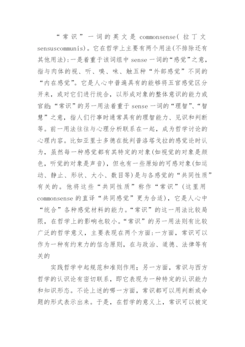 试论西方哲学中的常识概念论文.docx