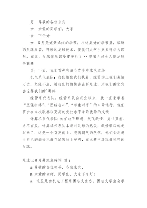 足球比赛开幕式主持词.docx