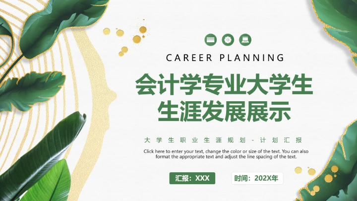 绿色会计学专业大学生职业生涯规划发展展示PPT模版