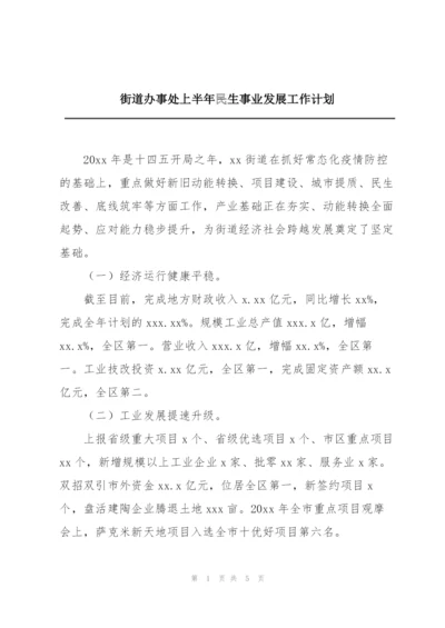 街道办事处上半年民生事业发展工作计划.docx