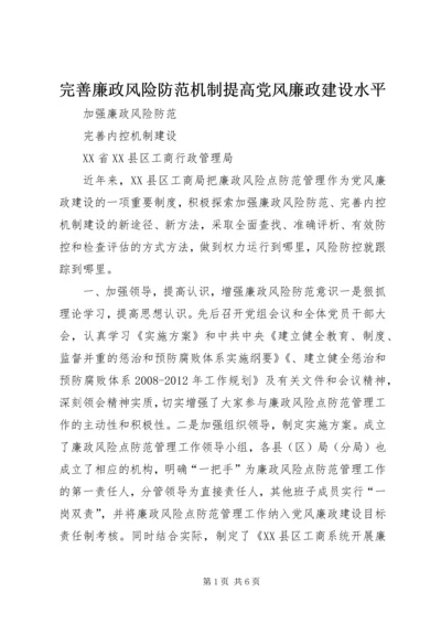 完善廉政风险防范机制提高党风廉政建设水平 (5).docx