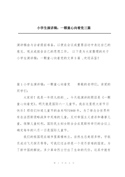 小学生演讲稿：一颗童心向着党三篇.docx