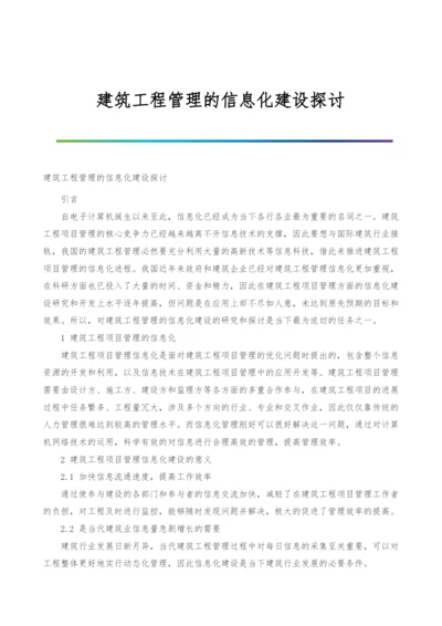 建筑工程管理的信息化建设探讨.docx