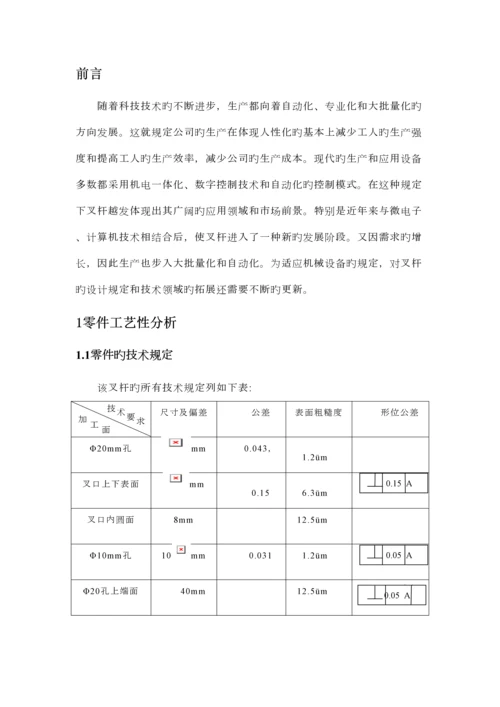 叉杆零件的加工标准工艺专题规程及加工孔Φ的专用夹具设计专题方案.docx