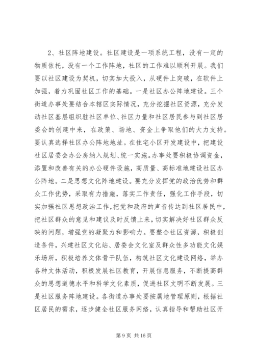 在全市社区建设工作动员大会上的讲话.docx