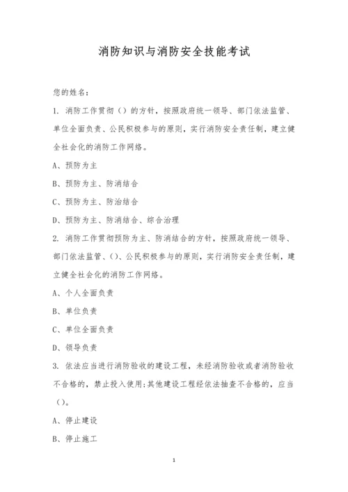 消防知识与消防安全技能考试.docx