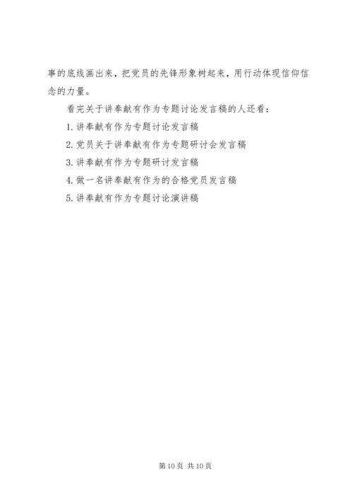 关于讲奉献有作为专题讨论发言稿 (2).docx