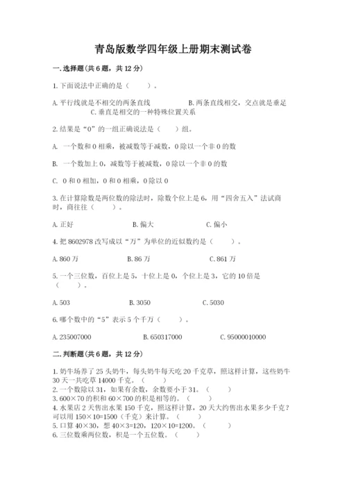 青岛版数学四年级上册期末测试卷精品（能力提升）.docx