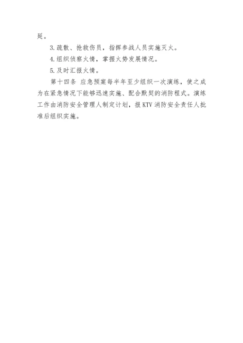 KTV消防安全管理制度.docx