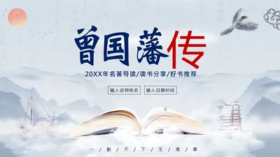 曾国藩传好书分享阅读分享读书笔记PPT课件读书分享