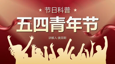 五四青年节节日科普PPT模板