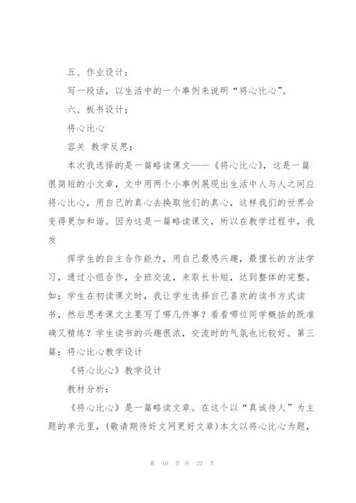 将心比心教学设计.docx