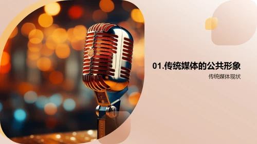 公关策略与媒体形象