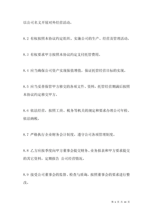 企业托管经营协议范本示例.docx