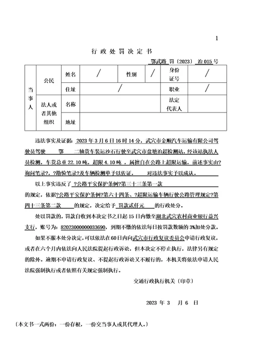 最新交通行政处罚案卷范本超限一般