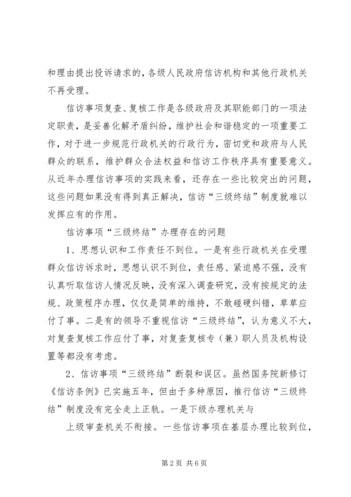 信访三级终结相关问题与对策.docx