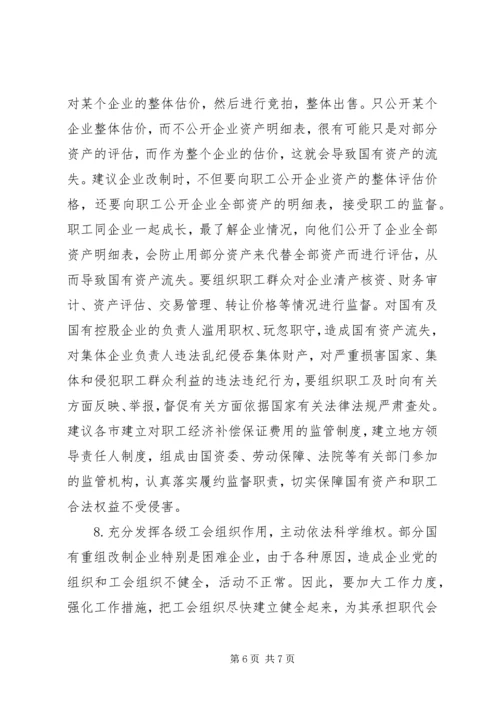 国企改制中职工权益保护的对策建议调研报告.docx