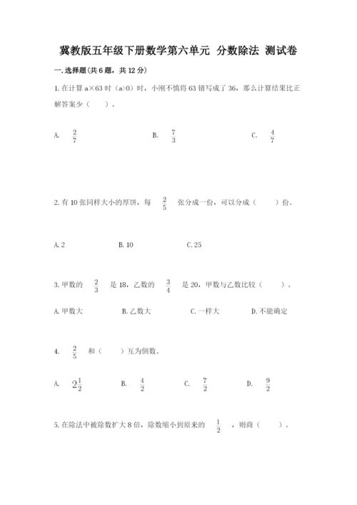 冀教版五年级下册数学第六单元 分数除法 测试卷【word】.docx