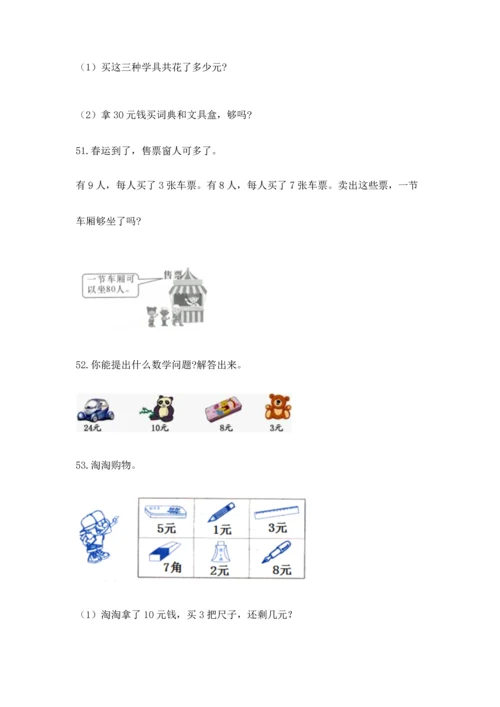 二年级上册数学应用题100道及完整答案（必刷）.docx