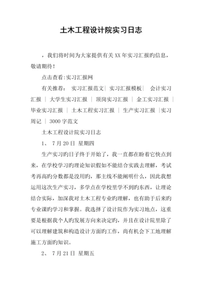 土木工程设计院实习日志.docx