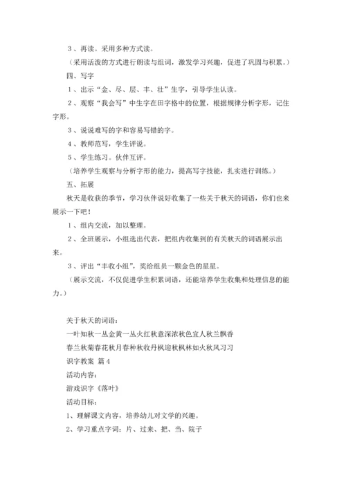 关于识字教案模板汇总9篇.docx