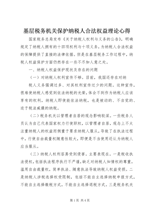 基层税务机关保护纳税人合法权益理论心得 (3).docx