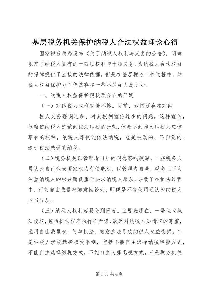 基层税务机关保护纳税人合法权益理论心得 (3).docx