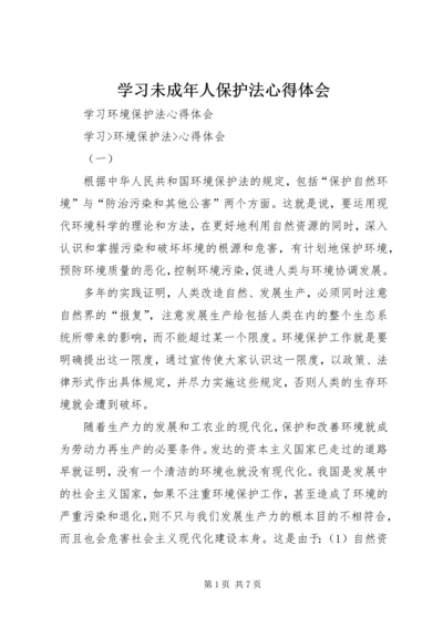 学习未成年人保护法心得体会_1 (4).docx