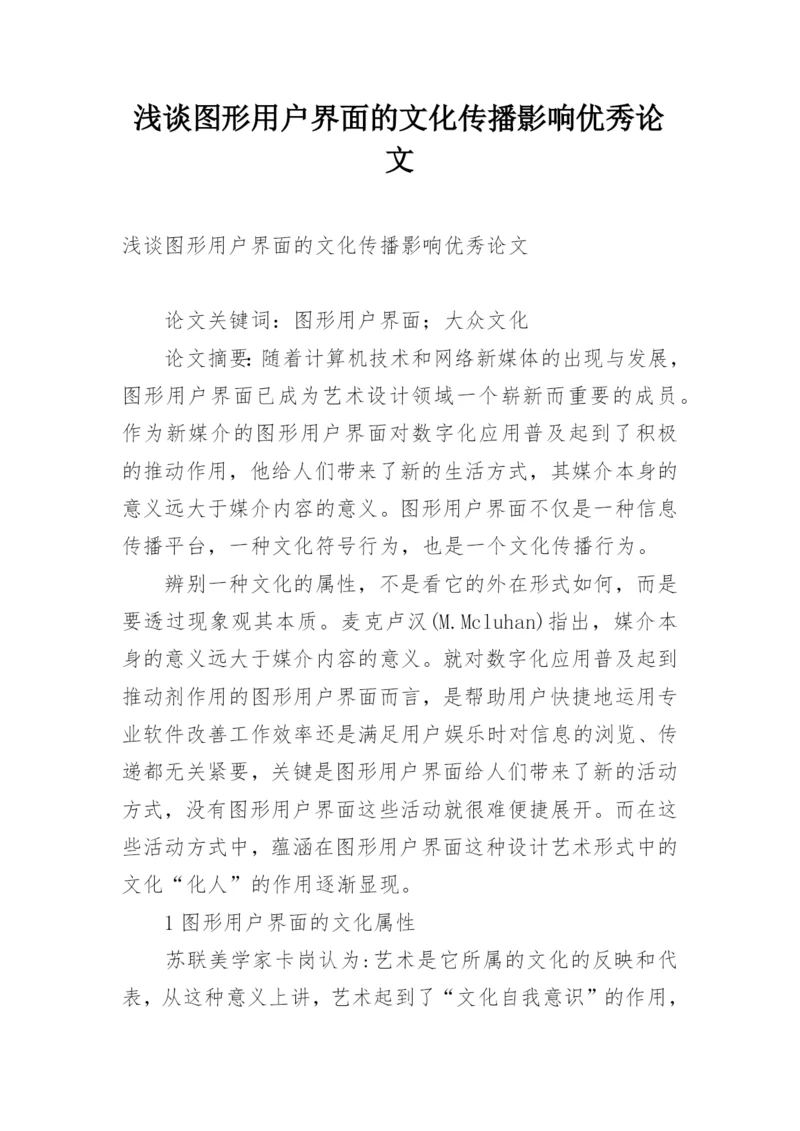 浅谈图形用户界面的文化传播影响优秀论文.docx