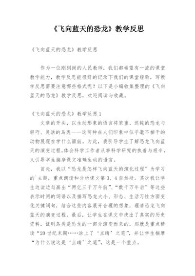 《飞向蓝天的恐龙》教学反思_9.docx