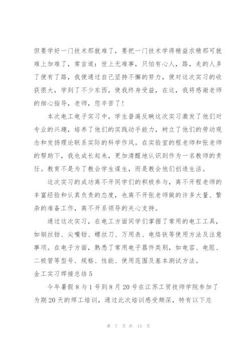 金工实习焊接总结.docx