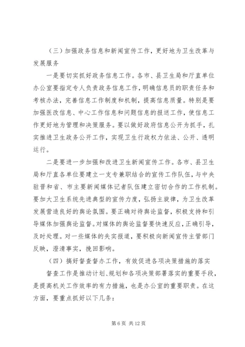 卫生系统办公室工作会议讲话.docx