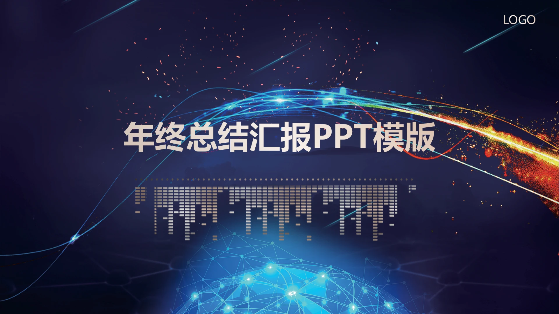 互联网科技公司年终总结汇报通用PPT模版