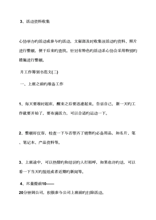工作综合计划之部门月综合计划书范文.docx