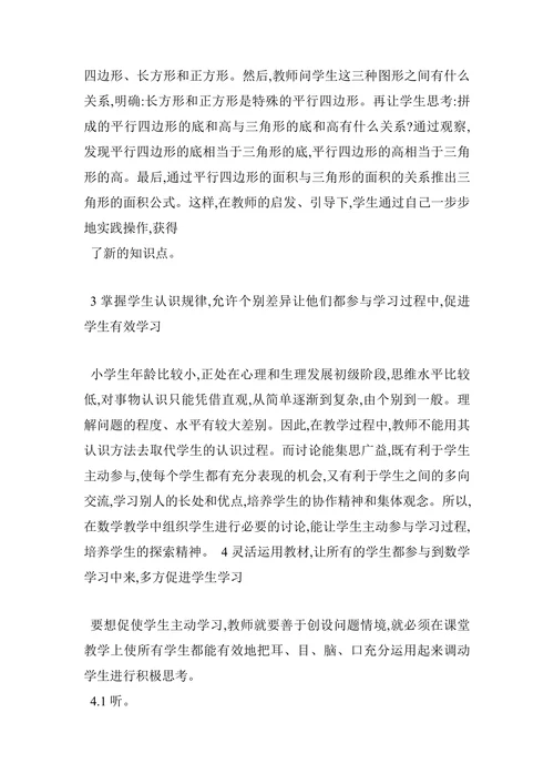 浅析小学数学参与式教学促进学生主动学习论文