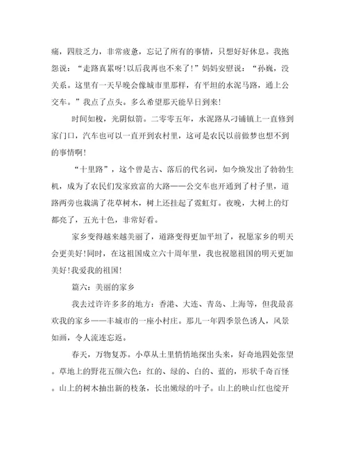 关于“家乡的变化作文（八篇）