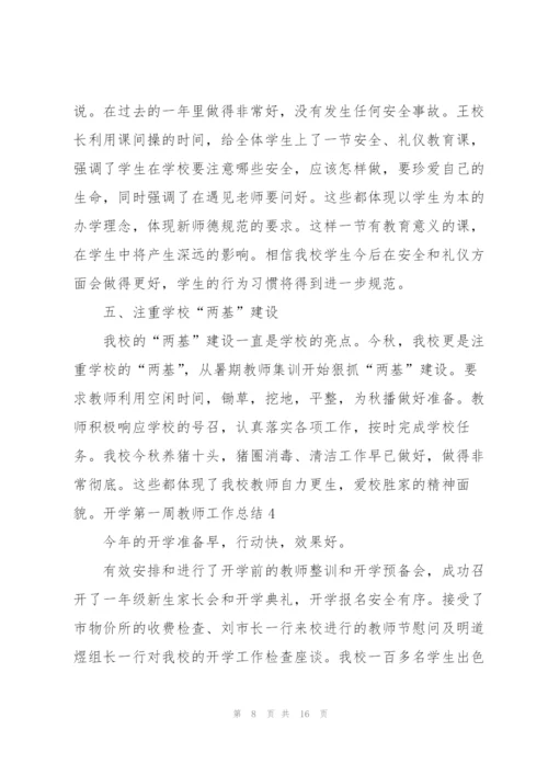 开学第一周教师工作总结.docx